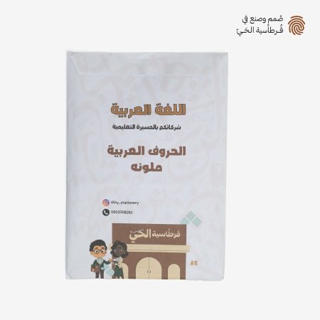 اللغة العربية - الحروف العربية ملونه